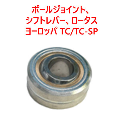 ボールジョイント、 シフトレバー、ロータス ヨーロッパ TC/TC-SPの画像