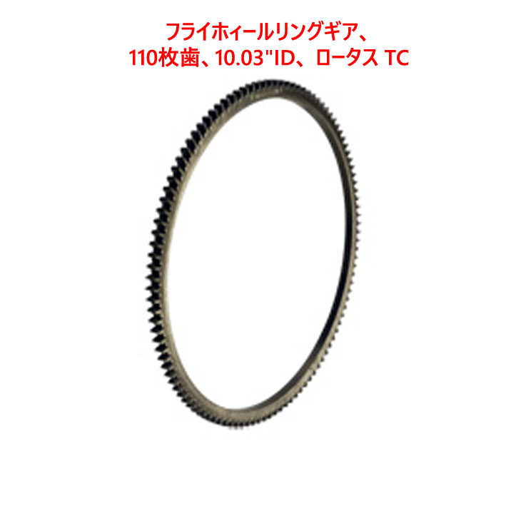 フライホィールリングギア、 110枚歯、10.03"ID、 ロータス TCの画像