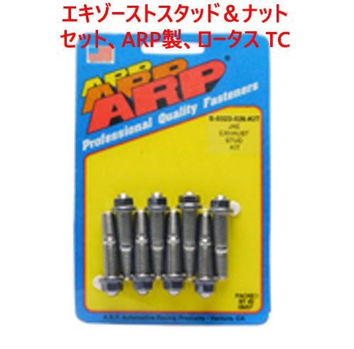 エキゾーストスタッド＆ナット セット、ARP製、ロータス TCの画像