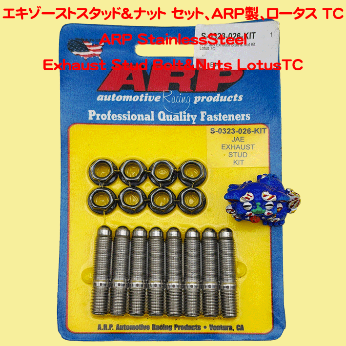 エキゾーストスタッド＆ナット セット、ARP製、ロータス TCの画像