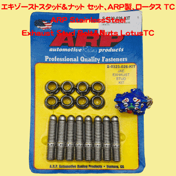 エキゾーストスタッド＆ナット セット、ARP製、ロータス TCの画像