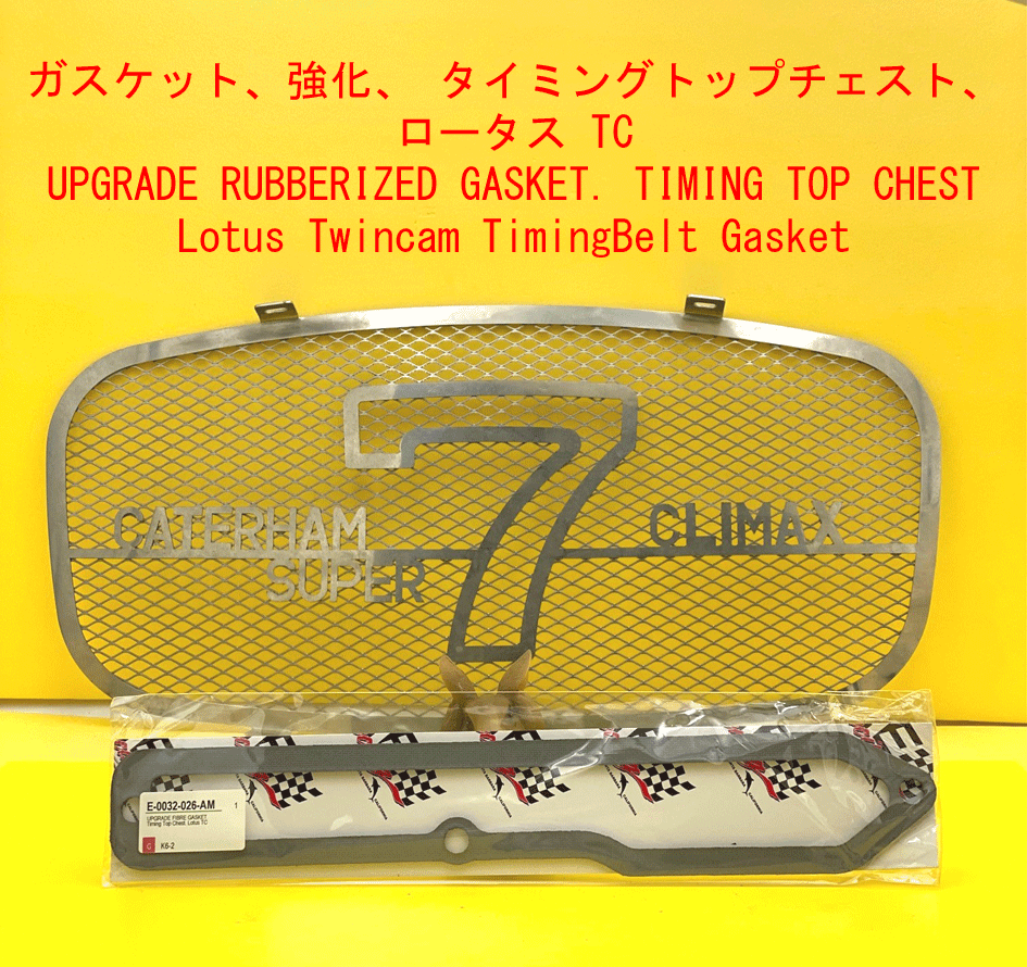ガスケット、強化、 タイミングトップチェスト、 ロータス TCの画像