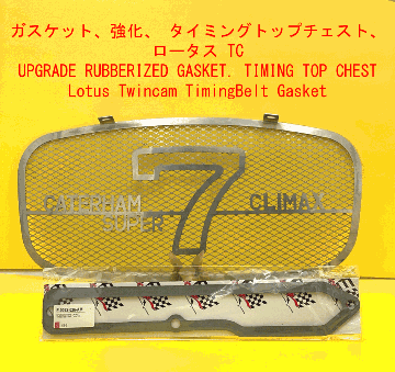 ガスケット、強化、 タイミングトップチェスト、 ロータス TCの画像