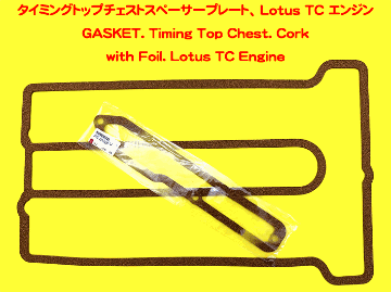 タイミングトップチェストスペーサープレート、 Lotus TC エンジンの画像