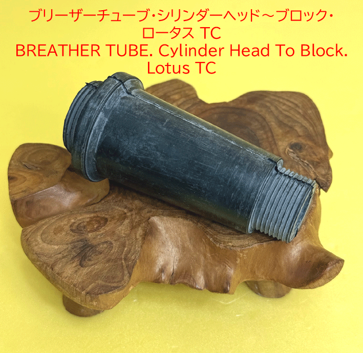 ブリーザーチューブ・シリンダーヘッド～ブロック・ロータス TCの画像