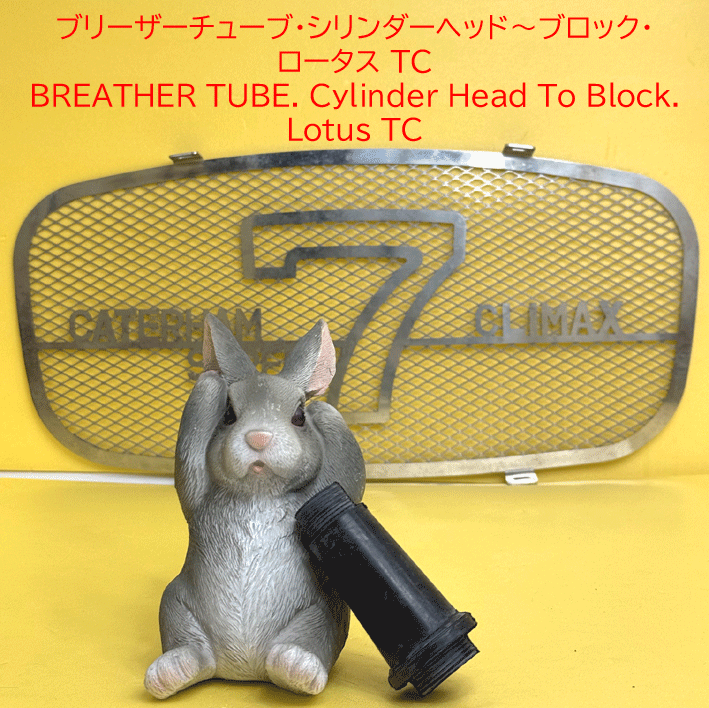 ブリーザーチューブ・シリンダーヘッド～ブロック・ロータス TCの画像