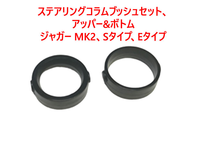 ステアリングコラムブッシュセット、アッパー&ボトム、ジャガー MK2、Sタイプ、Eタイプの画像