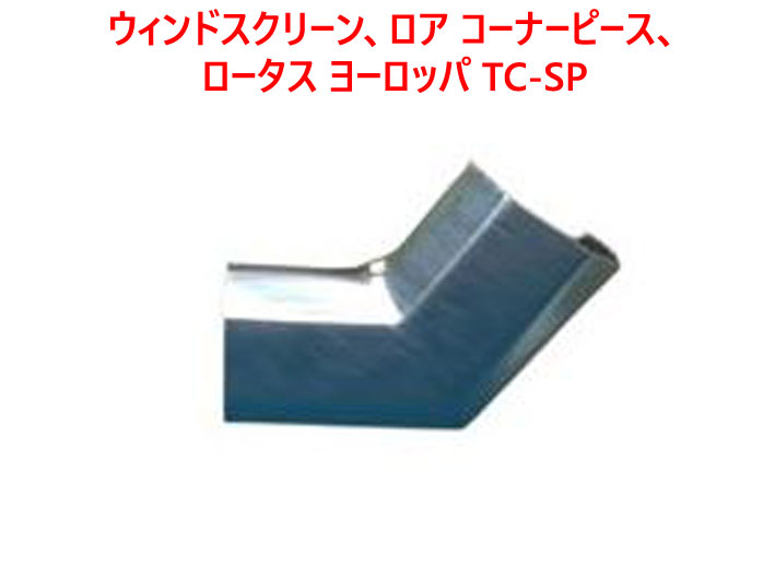 ウィンドスクリーン、ロア コーナーピース、ロータス ヨーロッパ TC-SPの画像