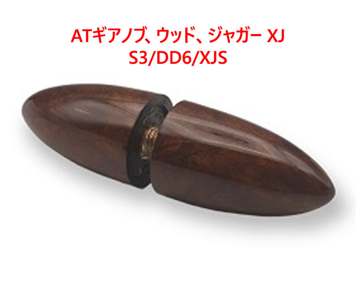 ATギアノブ、ウッド、ジャガー XJ S3/DD6/XJSの画像