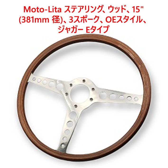 モトリタ Jaguar XKET ype OEM ウッドステアリング モトリタ Jaguar XKET ype OEM ウッドステアリング