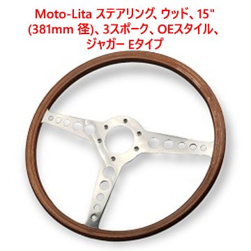 Moto-Lita ステアリング、ウッド、15" (381mm 径)、3スポーク、OEスタイル、ジャガー Eタイプ画像