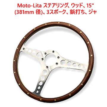 Moto-Lita ステアリング、ウッド、15" (381mm 径)、3スポーク、鋲打ち、ジャガー Eタイプ画像
