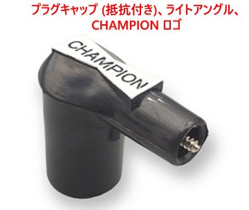 プラグキャップ (抵抗付き)、ライトアングル、CHAMPION ロゴの画像