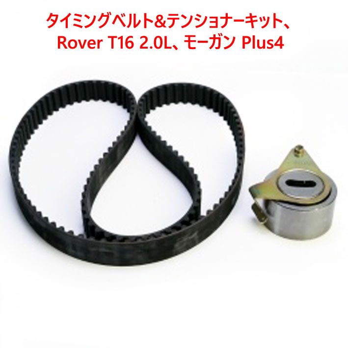 タイミングベルト&テンショナーキット、Rover T16 2.0L、モーガン Plus4の画像