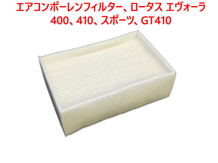 エアコンポーレンフィルター、ロータス エヴォーラ 400、410、スポーツ、GT410の画像