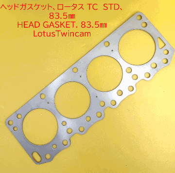ヘッドガスケット、ロータス TC　STD、83.5mmの画像