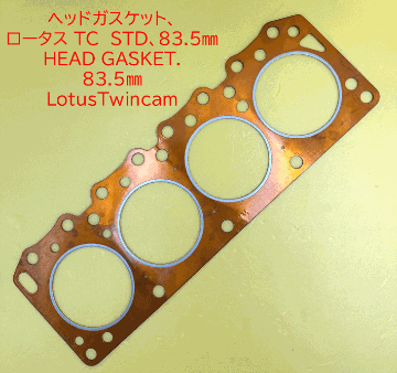 ヘッドガスケット、ロータス TC　STD、83.5mmの画像