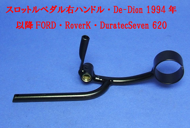 スロットルペダル、右ハンドル、De-Dion 1994年以降、FORD、K-series、Duratec、Seven 620の画像
