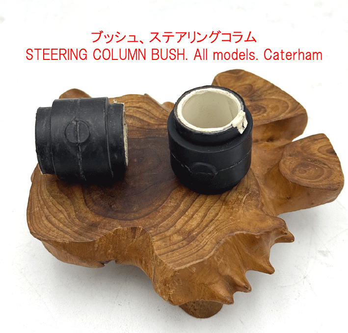ゴーハム製　ステアリングシルバー刻印 コンポート ブッシュ、ステアリングコラム、全モデル｜{ケーターハムドットJP}