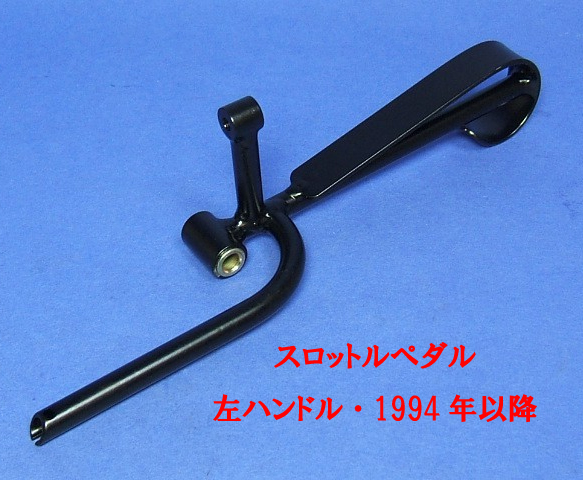 スロットルペダル、左ハンドル、1994年以降の画像