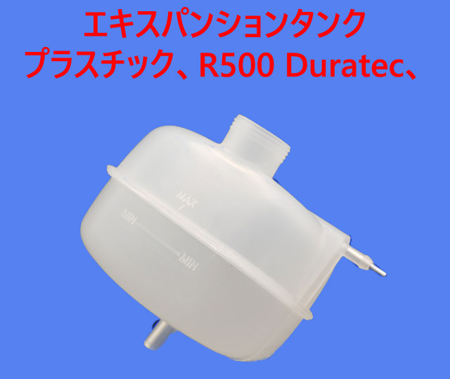 エキスパンションタンク、プラスチック、R500 Duratec、CSRの画像
