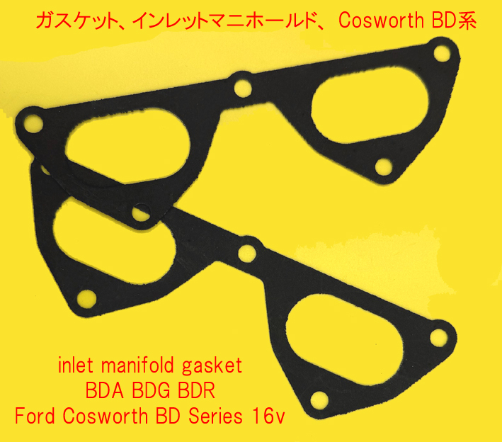ガスケット、インレットマニホールド、 Cosworth BD系の画像