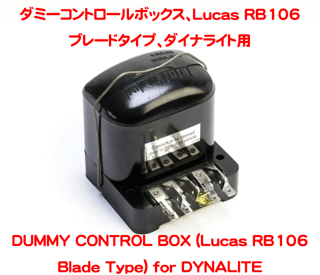 ダミーコントロールボックス、Lucas RB106 ブレードタイプ、ダイナライト用の画像