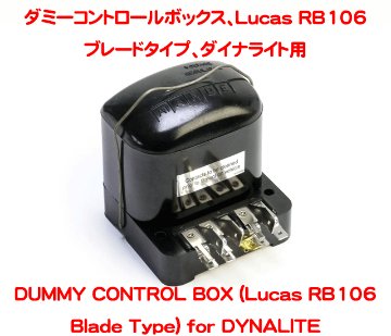ダミーコントロールボックス、Lucas RB106 ブレードタイプ、ダイナライト用の画像