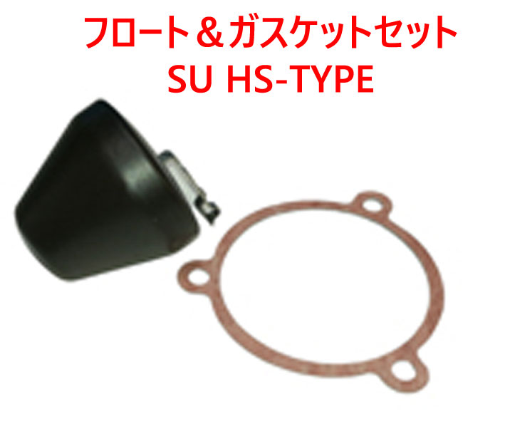 フロート＆ガスケットセット、SUキャブ HS-TYPEの画像