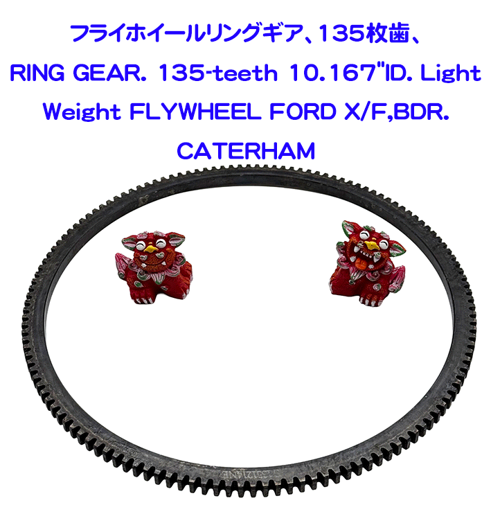 フライホイールリングギア、135枚歯、10.167"ID、Ford X/F、BDRの画像