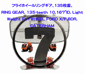 フライホイールリングギア、135枚歯、10.167"ID、Ford X/F、BDRの画像