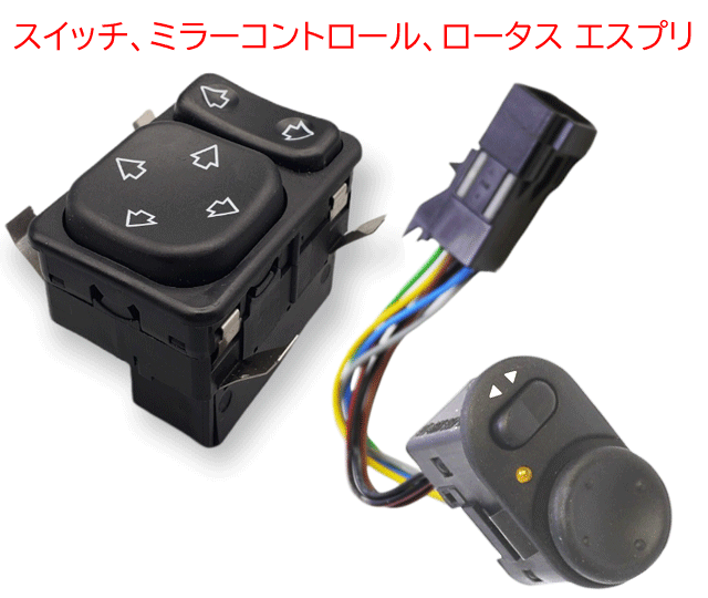 スイッチ、ミラーコントロール、ロータス エスプリ の画像