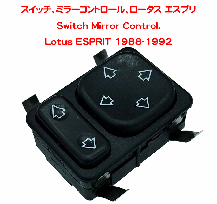 スイッチ、ミラーコントロール、ロータス エスプリ の画像