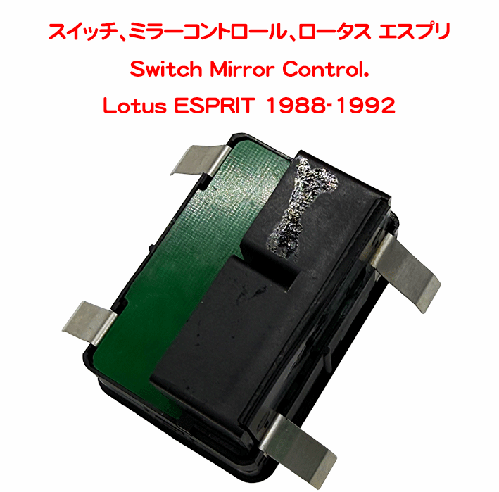 スイッチ、ミラーコントロール、ロータス エスプリ の画像