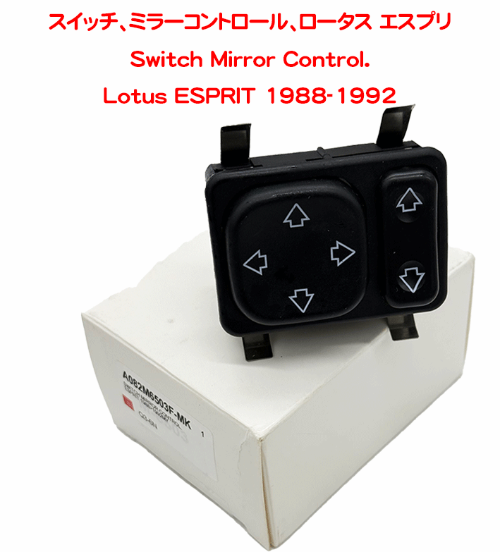 スイッチ、ミラーコントロール、ロータス エスプリ の画像