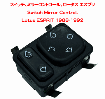 スイッチ、ミラーコントロール、ロータス エスプリ の画像