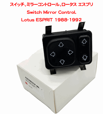 スイッチ、ミラーコントロール、ロータス エスプリ の画像