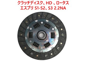  クラッチディスク、HD 、ロータス エスプリ S1-S2、S3 2.2NA画像