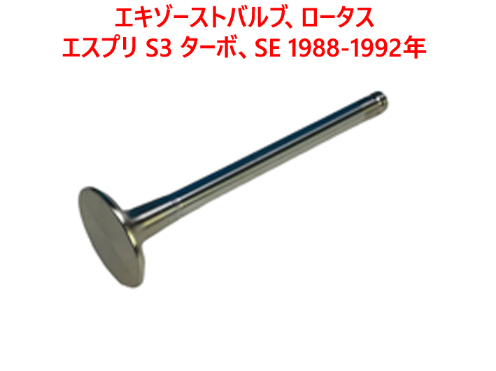 エキゾーストバルブ、ロータス エスプリ S3 ターボ、SE 1988-1992年の画像