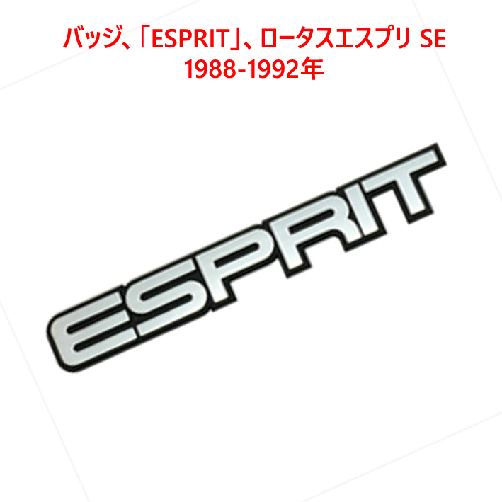 バッジ、「ESPRIT」、ロータスエスプリ SE 1988-1992年の画像