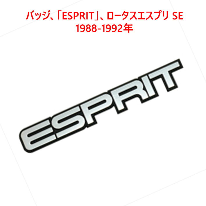 バッジ、「ESPRIT」、ロータスエスプリ SE 1988-1992年画像