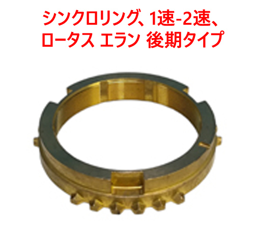 シンクロリング、1速-2速、ロータス エラン 後期タイプの画像