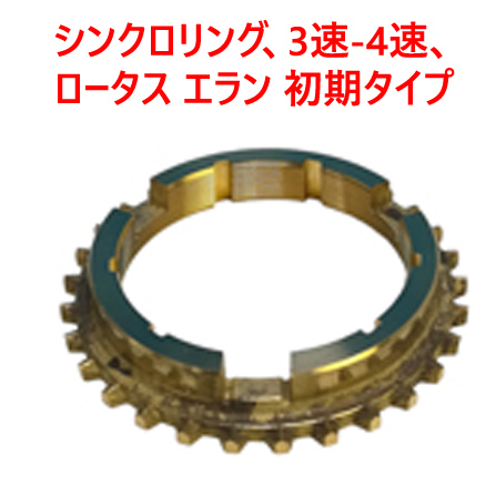シンクロリング、3速-4速、ロータス エラン 初期タイプの画像