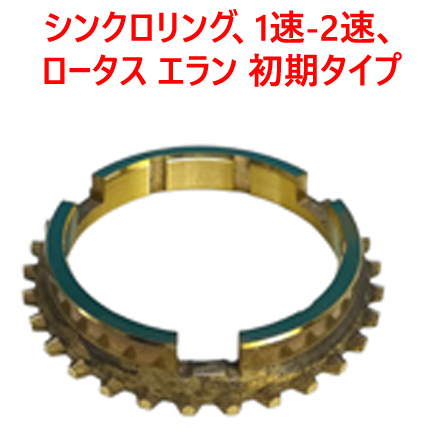 シンクロリング、1速-2速、ロータス エラン 初期タイプの画像