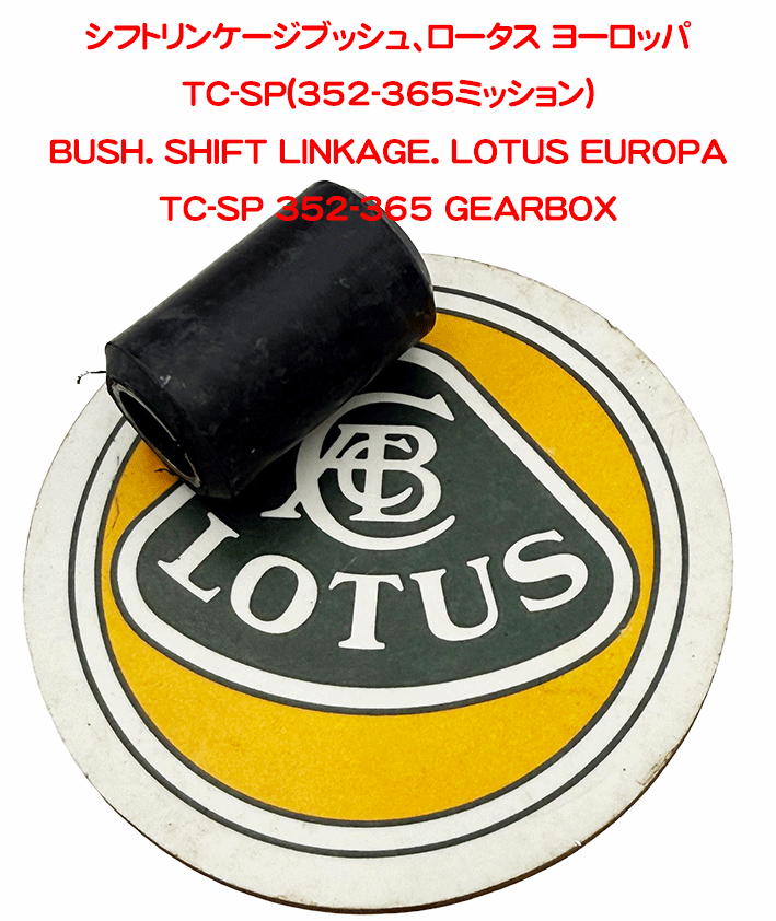 シフトリンケージブッシュ、ロータス ヨーロッパ TC-SP(352-365ミッション)の画像