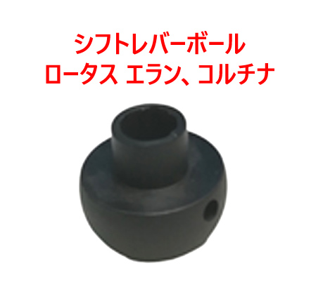 シフトレバーボール、ロータス エラン、コルチナの画像