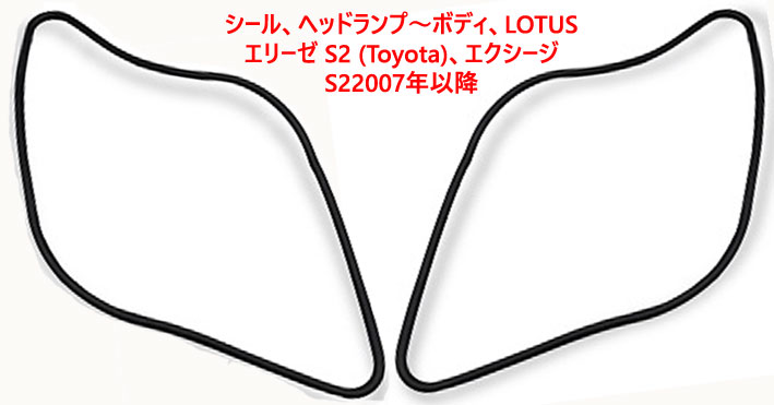 シール、ヘッドランプ～ボディ、ロータス エリーゼ S2 (Toyota)、エクシージ S2、2007年以降の画像