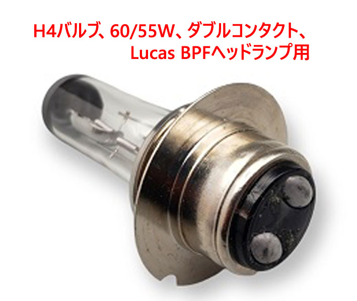 H4バルブ、60/55W、ダブルコンタクト、Lucas BPFヘッドランプ用画像