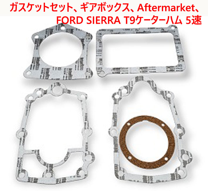 ガスケットセット、スタンダード、 Ford Sierra 5速 ギアボックス、ケーターハム、 バーキンの画像