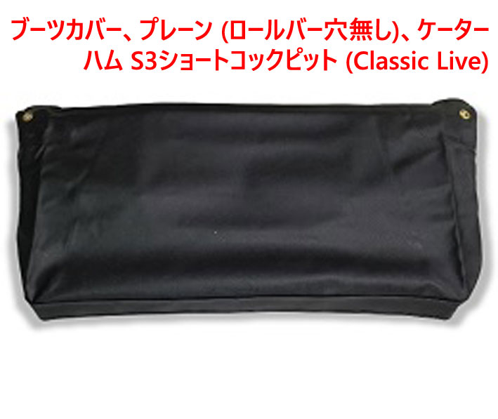 ブーツカバー、プレーン (ロールバー穴無し)、ケーターハム S3ショートコックピット (Classic Live)の画像